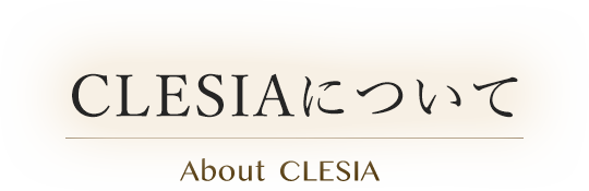 CLESIAについて