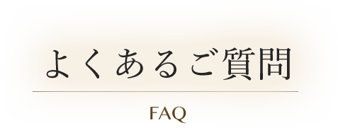 よくあるご質問