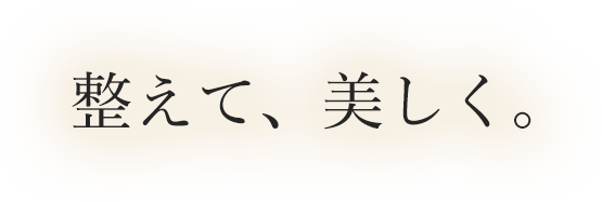 整えて、美しく。