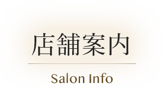 店舗案内